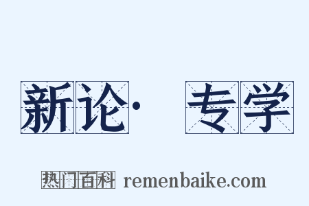 新论·专学是什么意思的图片